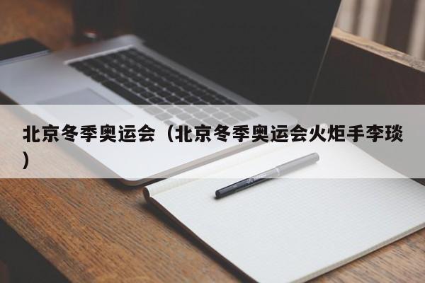 北京冬季奥运会(北京冬季奥运会火炬手李琰)