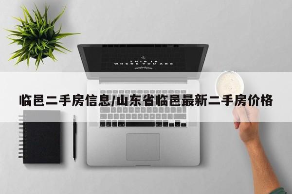 临邑二手房信息/山东省临邑最新二手房价格