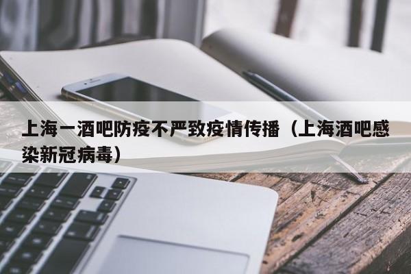 上海一酒吧防疫不严致疫情传播（上海酒吧感染新冠病毒）