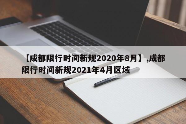 【成都限行时间新规2020年8月】,成都限行时间新规2021年4月区域