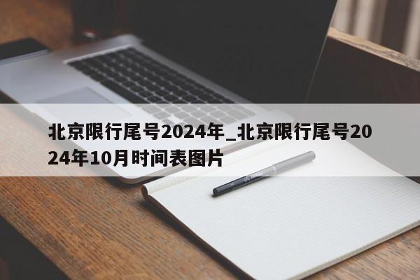 北京限行尾号2024年_北京限行尾号2024年10月时间表图片