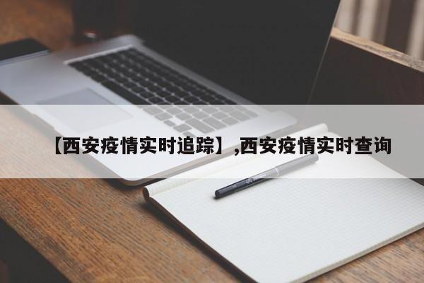 【西安疫情实时追踪】,西安疫情实时查询