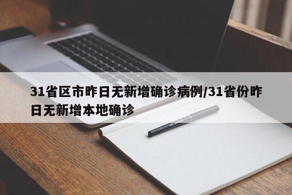 详细阅读:31省区市昨日无新增确诊病例/31省份昨日无新增本地确诊 31省区市昨日无新增确诊病例/31省份昨日无新增本地确诊