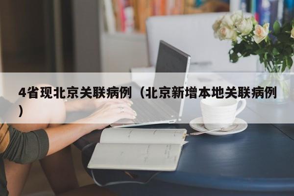 详细阅读:4省现北京关联病例(北京新增本地关联病例) 4省现北京关联病例(北京新增本地关联病例)