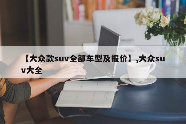 【大众款suv全部车型及报价】,大众suv大全
