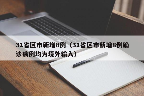 31省区市新增8例（31省区市新增8例确诊病例均为境外输入）