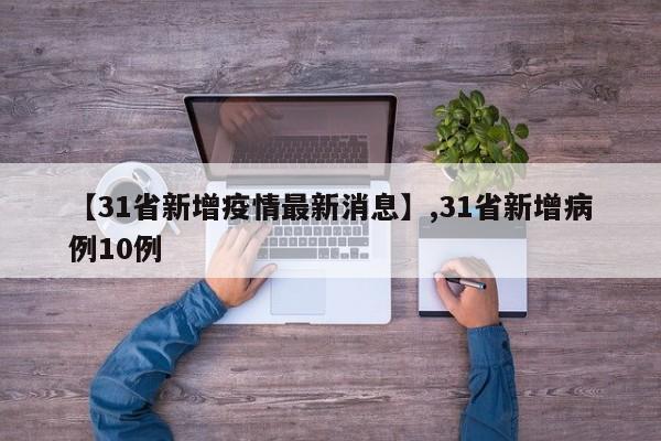 【31省新增疫情最新消息】,31省新增病例10例