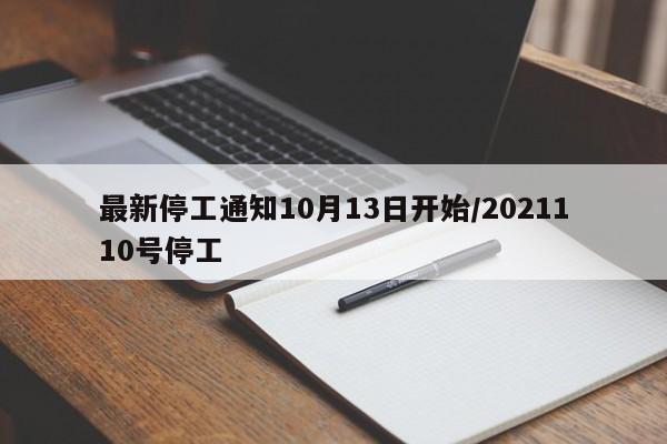 最新停工通知10月13日开始/2021110号停工