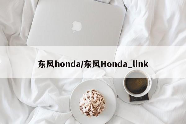 东风honda/东风Honda_link
