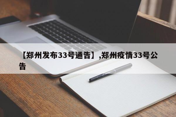 【郑州发布33号通告】,郑州疫情33号公告