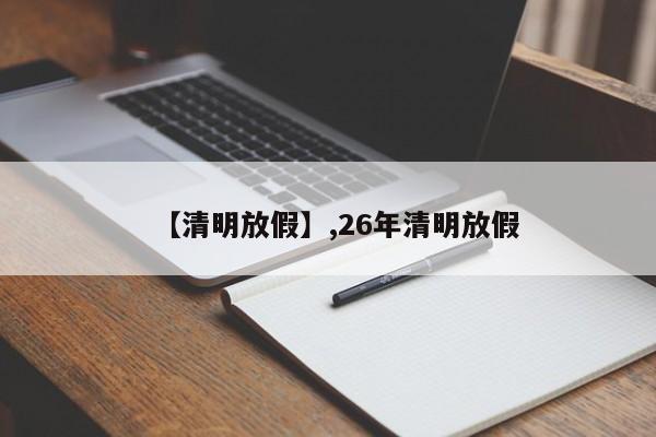 【清明放假】,26年清明放假