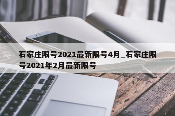 石家庄限号2021最新限号4月_石家庄限号2021年2月最新限号