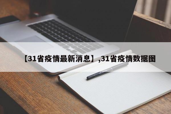 【31省疫情最新消息】,31省疫情数据图
