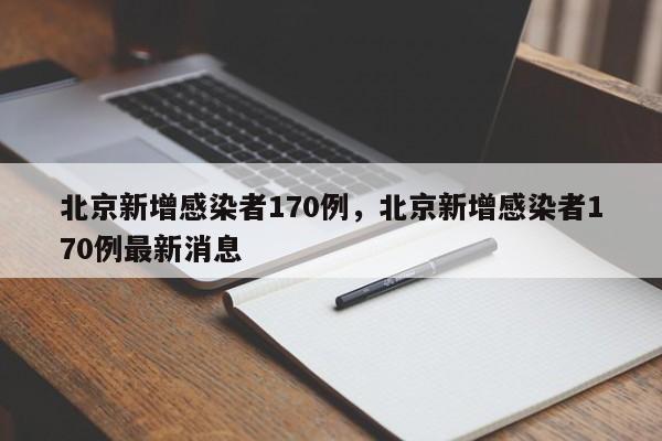 北京新增感染者170例，北京新增感染者170例最新消息