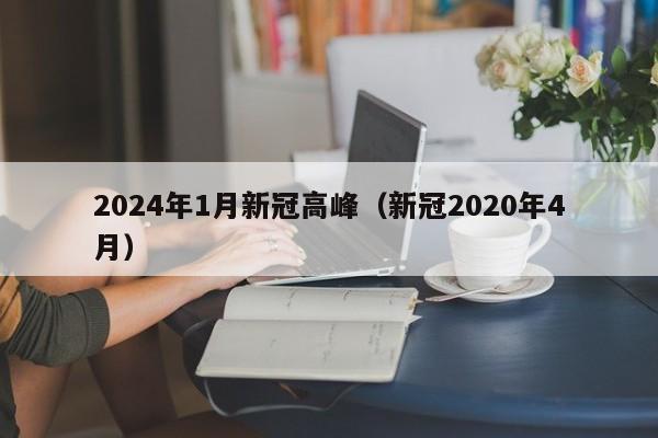 2024年1月新冠高峰（新冠2020年4月）