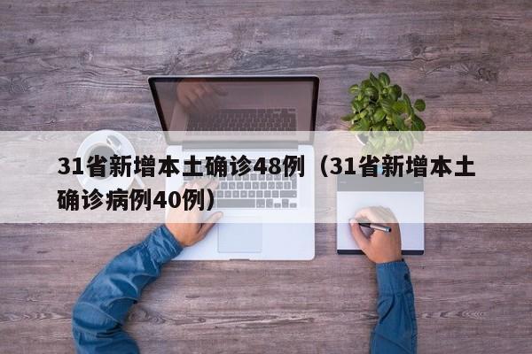 详细阅读:31省新增本土确诊48例(31省新增本土确诊病例40例) 31省新增本土确诊48例(31省新增本土确诊病例40例)