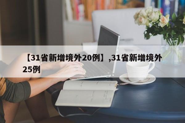 【31省新增境外20例】,31省新增境外25例