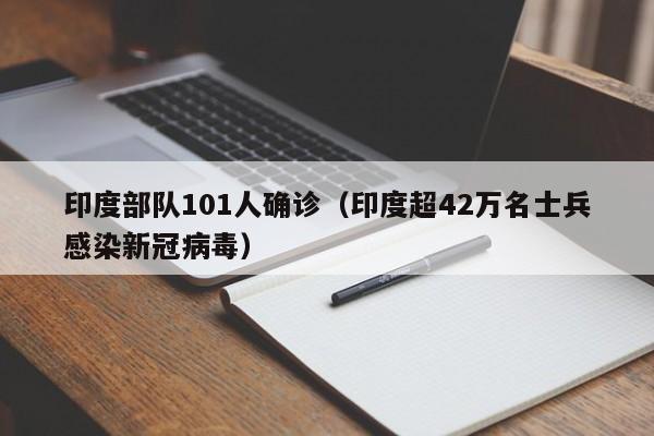 印度部队101人确诊(印度超42万名士兵感染新冠病毒)