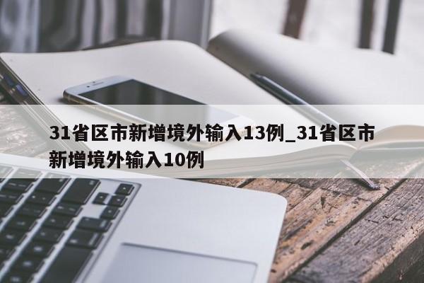 31省区市新增境外输入13例_31省区市新增境外输入10例