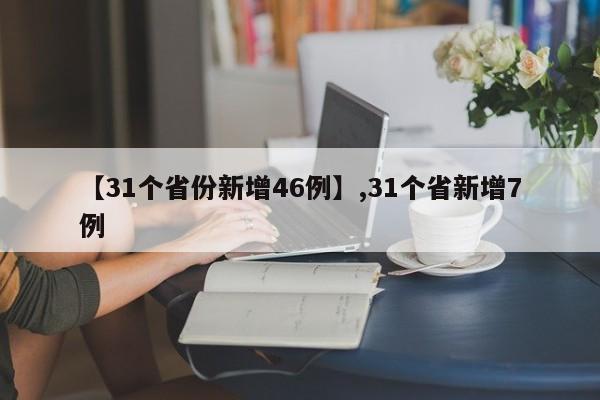 【31个省份新增46例】,31个省新增7例