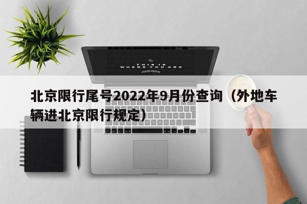 北京限行尾号2022年9月份查询(外地车辆进北京限行规定)