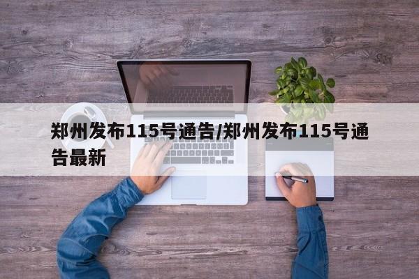 郑州发布115号通告/郑州发布115号通告最新