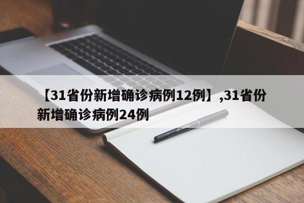 【31省份新增确诊病例12例】,31省份新增确诊病例24例