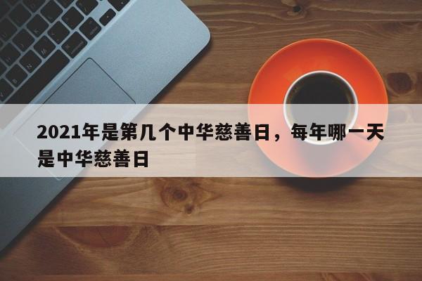 2021年是第几个中华慈善日，每年哪一天是中华慈善日