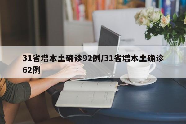详细阅读:31省增本土确诊92例/31省增本土确诊62例 31省增本土确诊92例/31省增本土确诊62例