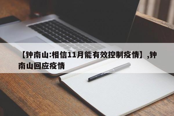 【钟南山:相信11月能有效控制疫情】,钟南山回应疫情