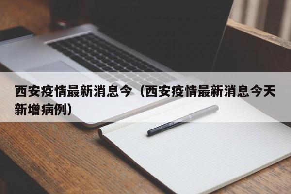详细阅读:西安疫情最新消息今(西安疫情最新消息今天新增病例) 西安疫情最新消息今(西安疫情最新消息今天新增病例)