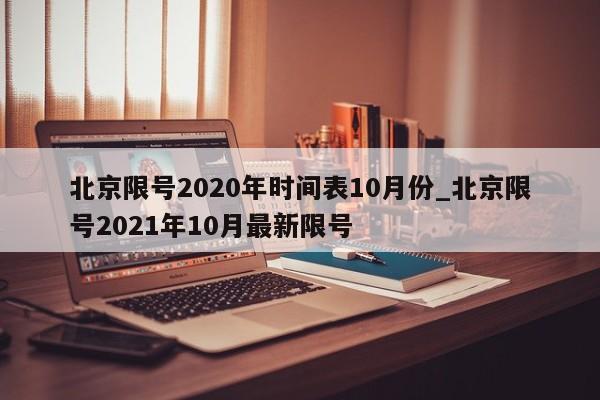 北京限号2020年时间表10月份_北京限号2021年10月最新限号