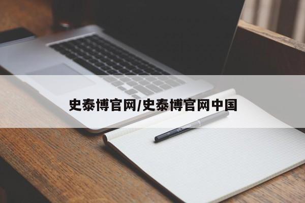 详细阅读:史泰博官网/史泰博官网中国 史泰博官网/史泰博官网中国