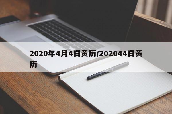 2020年4月4日黄历/202044日黄历