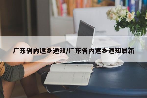 广东省内返乡通知/广东省内返乡通知最新