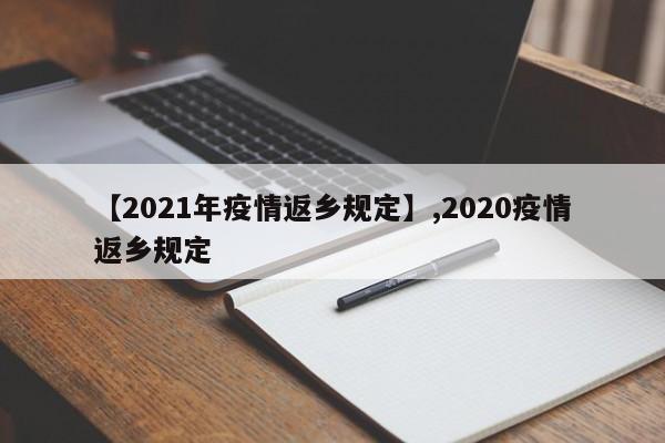 【2021年疫情返乡规定】,2020疫情返乡规定