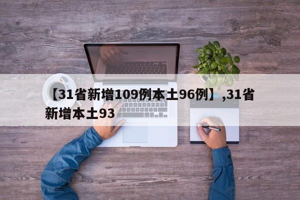 【31省新增109例本土96例】,31省新增本土93