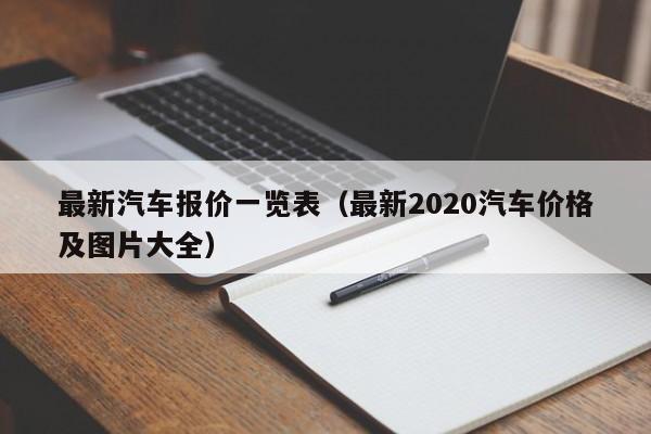 最新汽车报价一览表(最新2020汽车价格及图片大全)