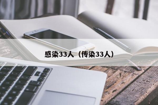 感染33人（传染33人）