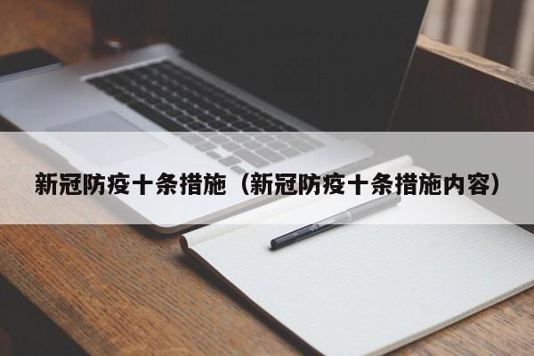 新冠防疫十条措施(新冠防疫十条措施内容)