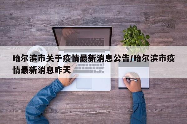 哈尔滨市关于疫情最新消息公告/哈尔滨市疫情最新消息昨天
