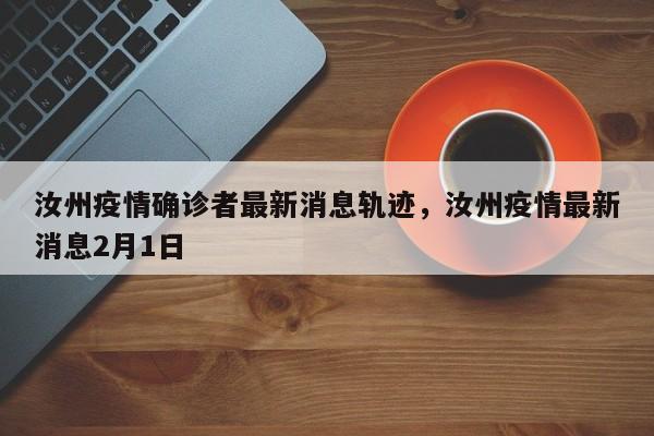 汝州疫情确诊者最新消息轨迹，汝州疫情最新消息2月1日