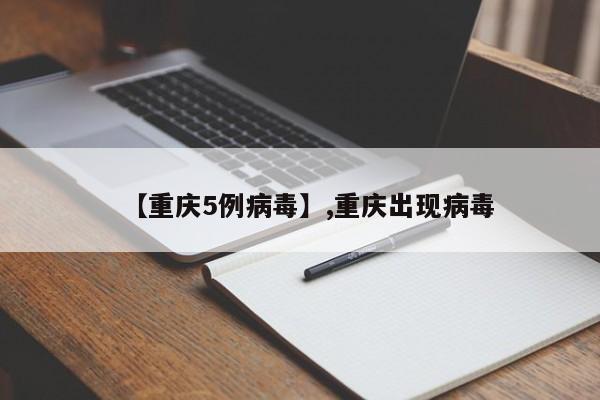 【重庆5例病毒】,重庆出现病毒