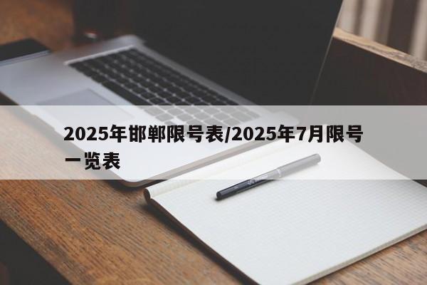 2025年邯郸限号表/2025年7月限号一览表