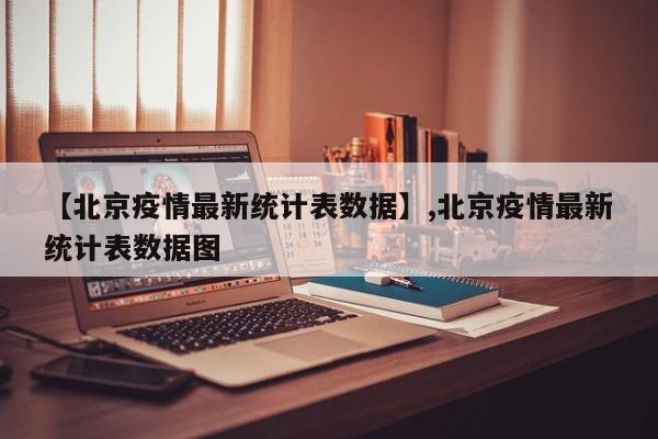 【北京疫情最新统计表数据】,北京疫情最新统计表数据图