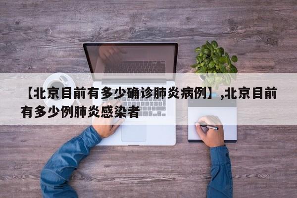 【北京目前有多少确诊肺炎病例】,北京目前有多少例肺炎感染者