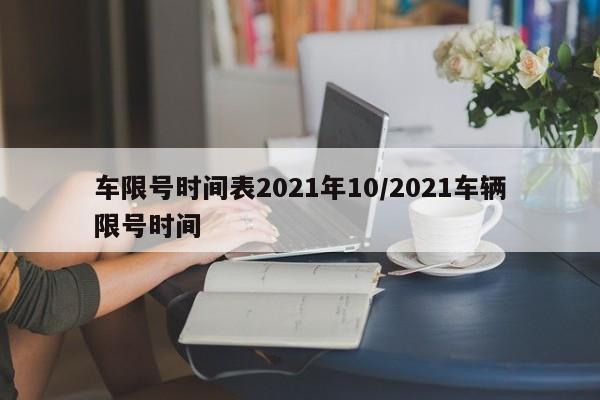 车限号时间表2021年10/2021车辆限号时间