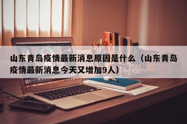 山东青岛疫情最新消息原因是什么(山东青岛疫情最新消息今天又增加9人)