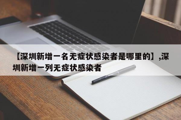 详细阅读:【深圳新增一名无症状感染者是哪里的】,深圳新增一列无症状感染者 【深圳新增一名无症状感染者是哪里的】,深圳新增一列无症状感染者