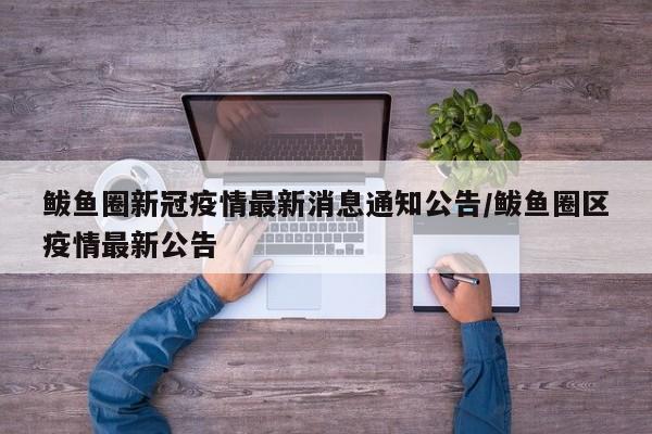 鲅鱼圈新冠疫情最新消息通知公告/鲅鱼圈区疫情最新公告